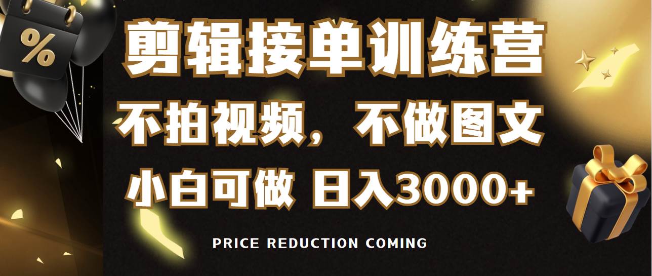 剪辑接单训练营，不拍视频，不做图文，适合所有人，日入3000+-千图副业网