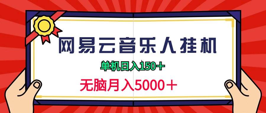 2024网易云音乐人挂机项目，单机日入150+，无脑月入5000+-千图副业网