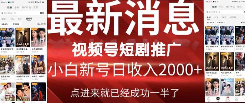 2024视频号推广短剧，福利周来临，即将开始短剧时代-千图副业网