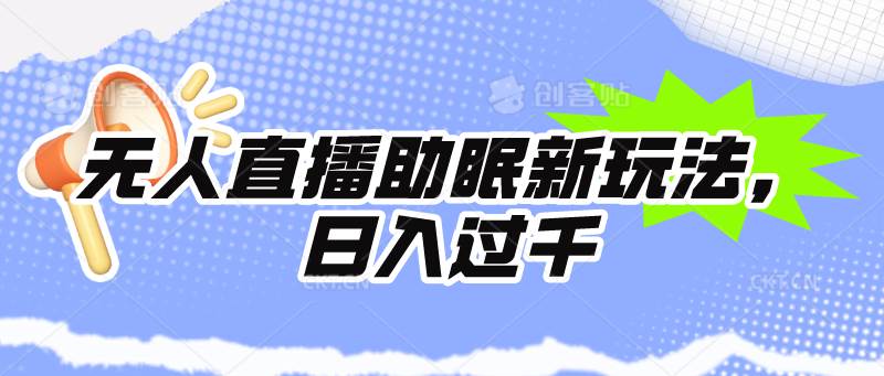 无人直播助眠新玩法，24小时挂机，日入1000+-千图副业网