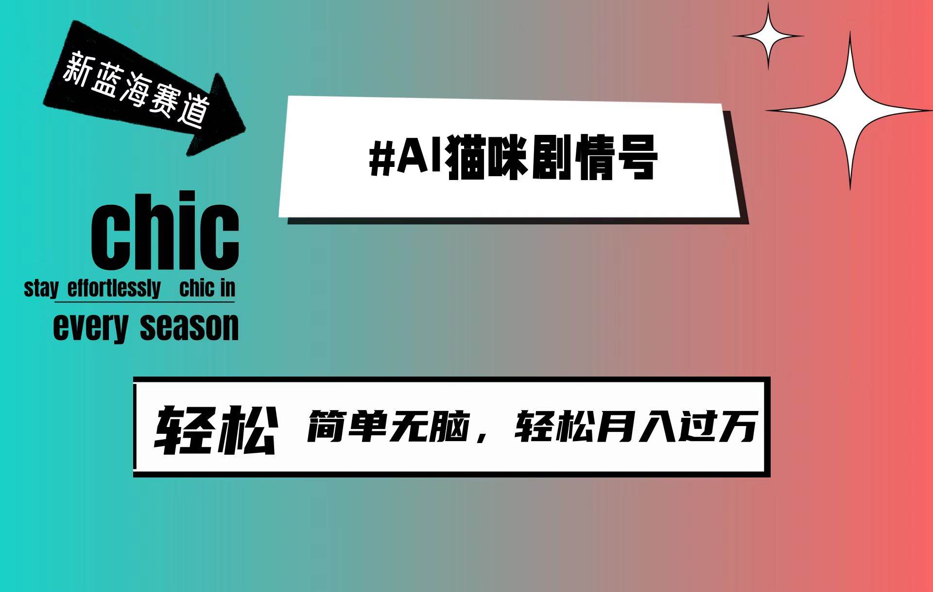 AI猫咪剧情号，新蓝海赛道，30天涨粉100W，制作简单无脑，轻松月入1w+-千图副业网