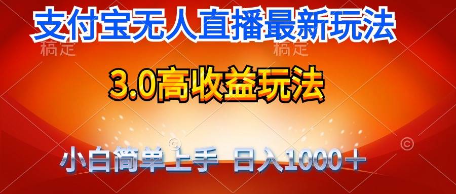 最新支付宝无人直播3.0高收益玩法 无需漏脸，日收入1000＋-千图副业网