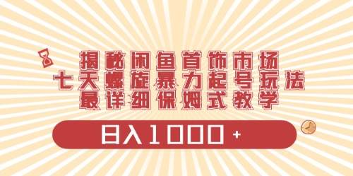 闲鱼首饰领域最新玩法，日入1000+项目0门槛一台设备就能操作-千图副业网