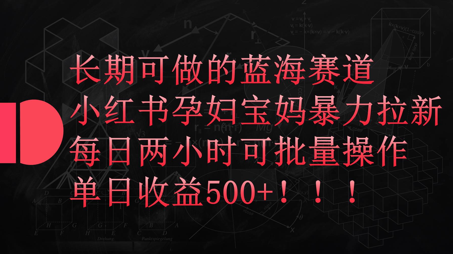 小红书孕妇宝妈暴力拉新玩法，每日两小时，单日收益500+-千图副业网