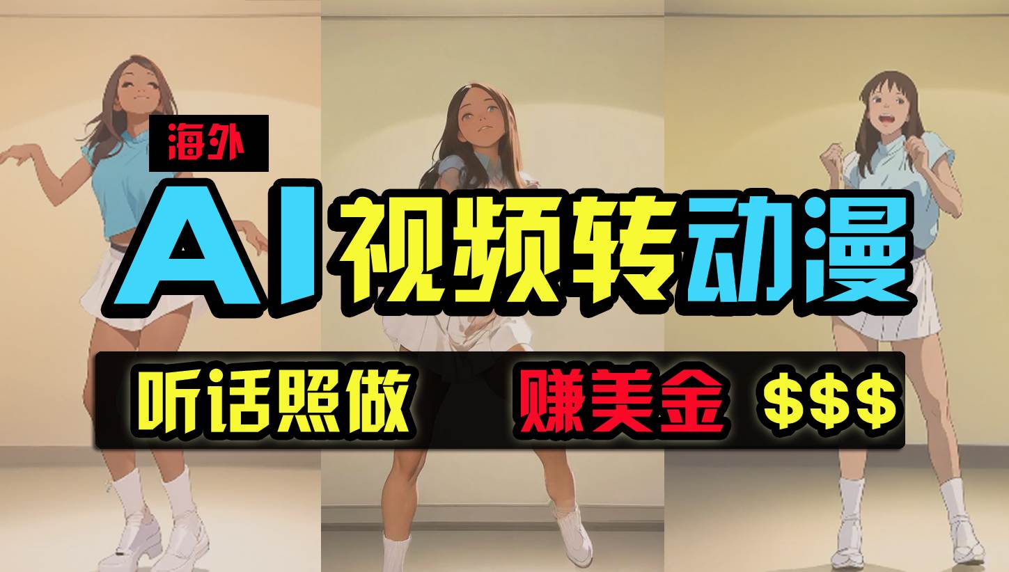 海外美女跳舞转动漫，暴力玩法，无脑搬运 听话照做 月入2万+【原创新玩法】-千图副业网