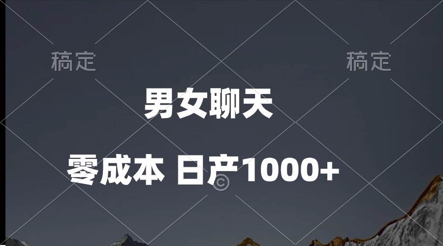 男女聊天视频，QQ分成等多种变现方式，日入1000+-千图副业网