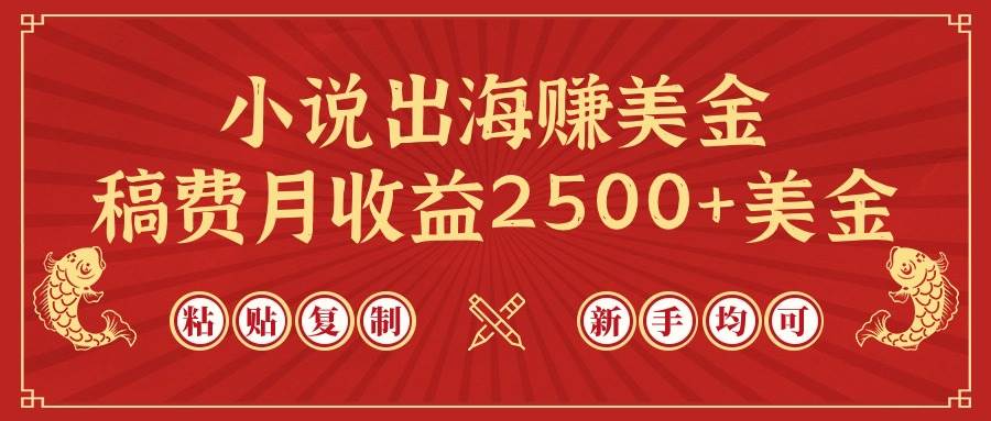 小说出海赚美金，稿费月收益2500+美金，仅需chatgpt粘贴复制，新手也能玩转-千图副业网