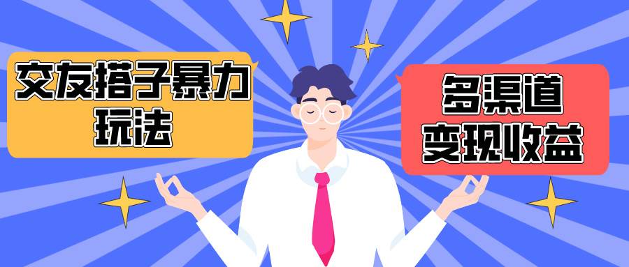 搭子交友群暴力变现玩法，抖音快手小红书等多渠道变现，月收益突破1.6W＋-千图副业网