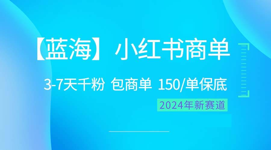2024蓝海项目【小红书商单】超级简单，快速千粉，最强蓝海，百分百赚钱-千图副业网