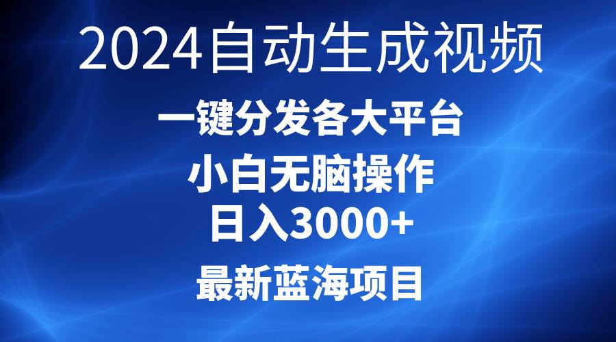 2024最新蓝海项目AI一键生成爆款视频分发各大平台轻松日入3000+，小白…-千图副业网