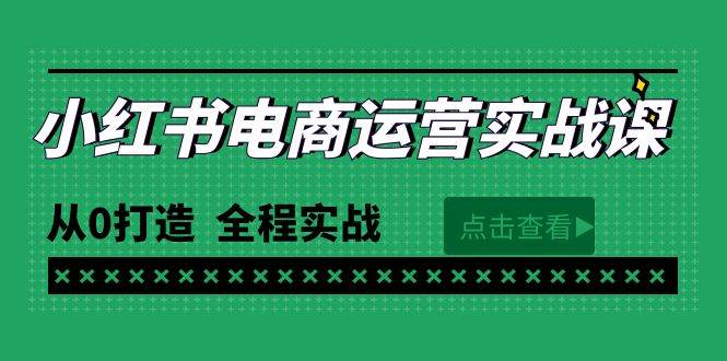 最新小红书·电商运营实战课，从0打造  全程实战（65节视频课）-千图副业网