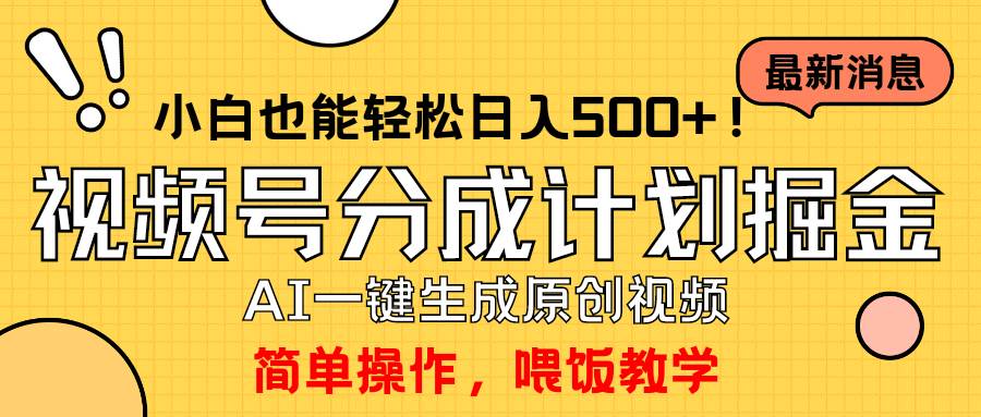 玩转视频号分成计划，一键制作AI原创视频掘金，单号轻松日入500+小白也…-千图副业网