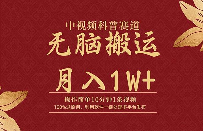 中视频科普赛道，10分钟1条视频，条条爆款，100%过原创，无脑搬运月入1W+-千图副业网