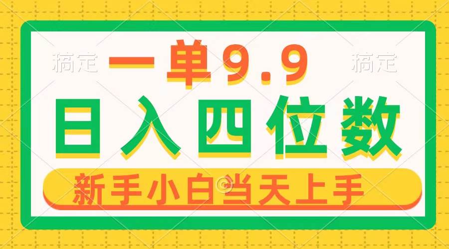 一单9.9，一天轻松四位数的项目，不挑人，小白当天上手 制作作品只需1分钟-千图副业网