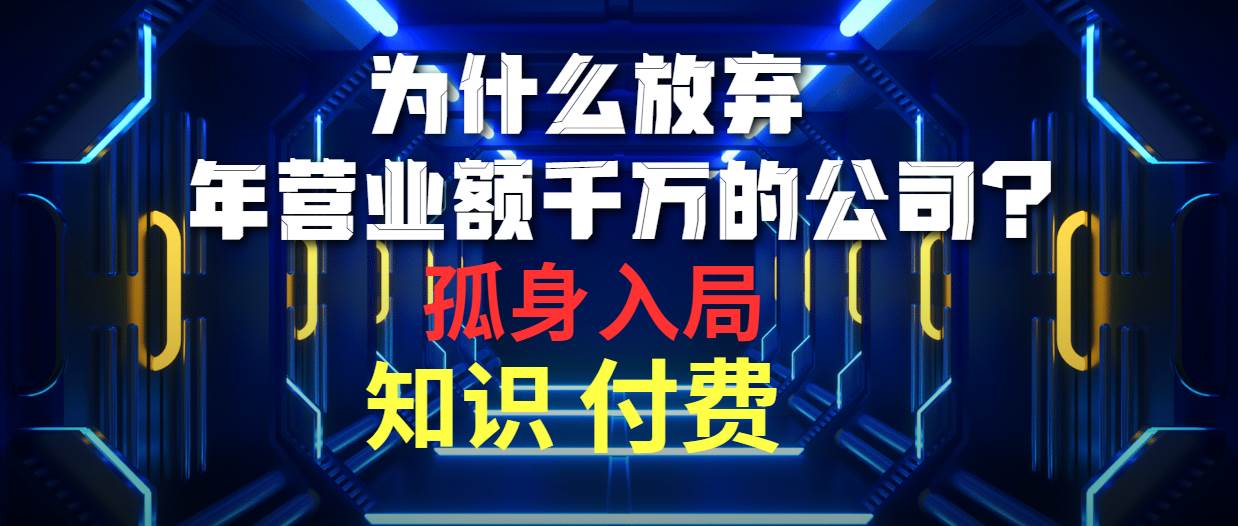 为什么放弃年营业额千万的公司 孤身入局知识付费赛道-千图副业网