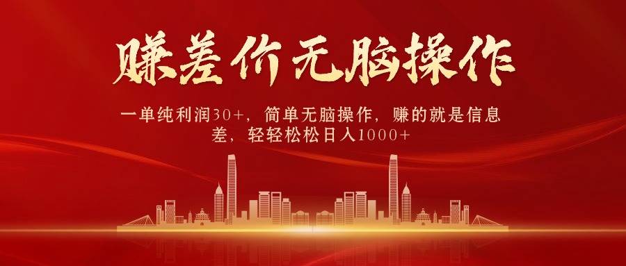 中间商赚差价，一单纯利润30+，简单无脑操作，赚的就是信息差，日入1000+-千图副业网