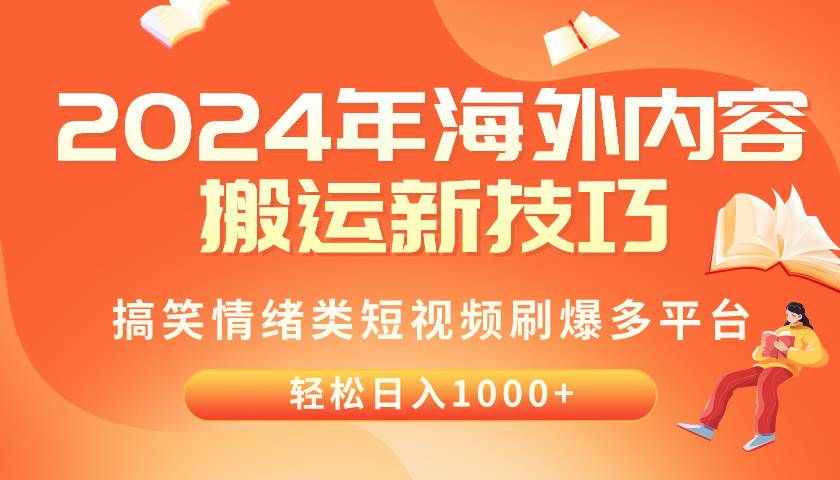 2024年海外内容搬运技巧，搞笑情绪类短视频刷爆多平台，轻松日入千元-千图副业网
