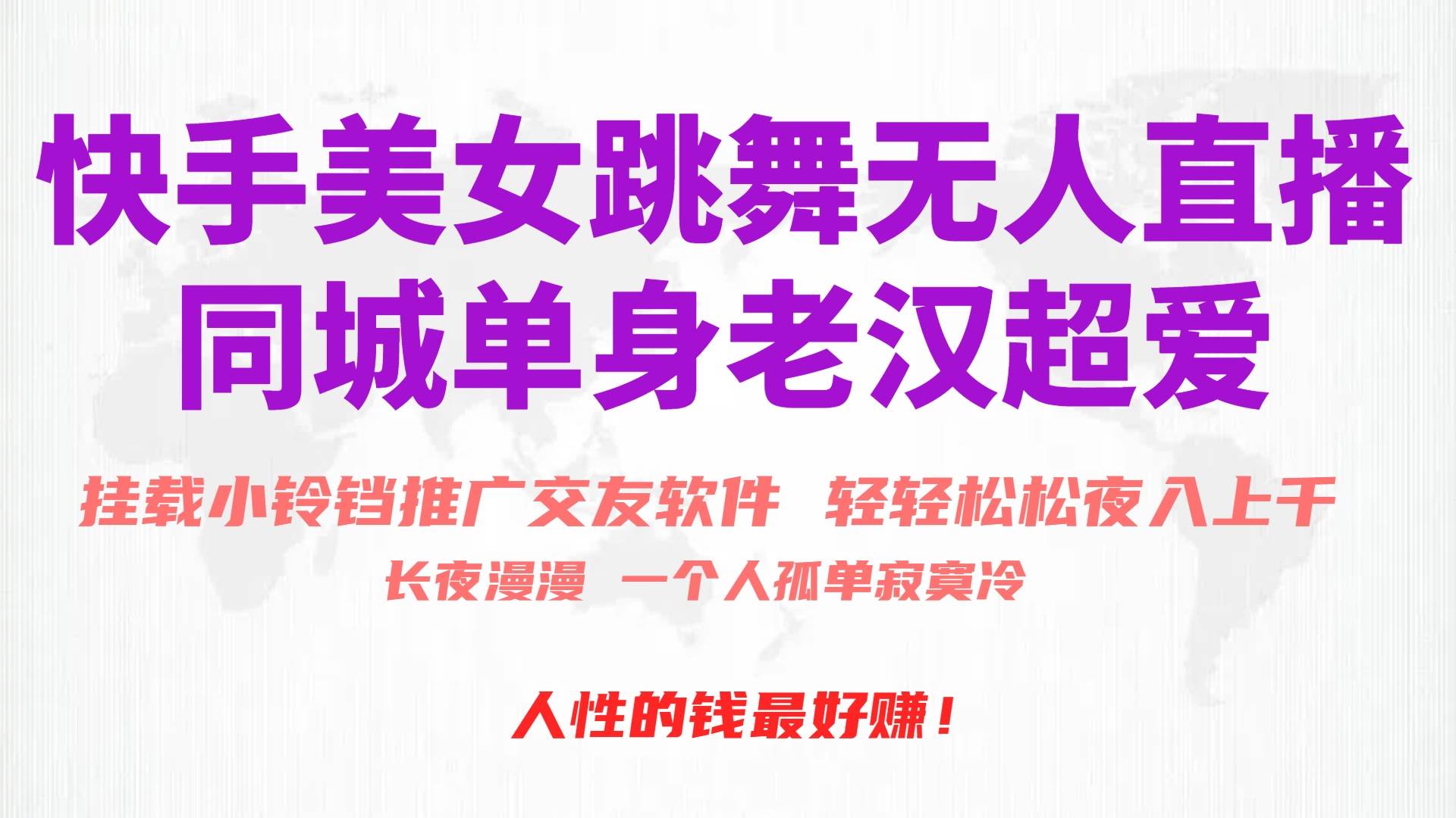 快手美女跳舞无人直播，磁力巨星小铃铛推广APP赚取收益，月入3W+-千图副业网