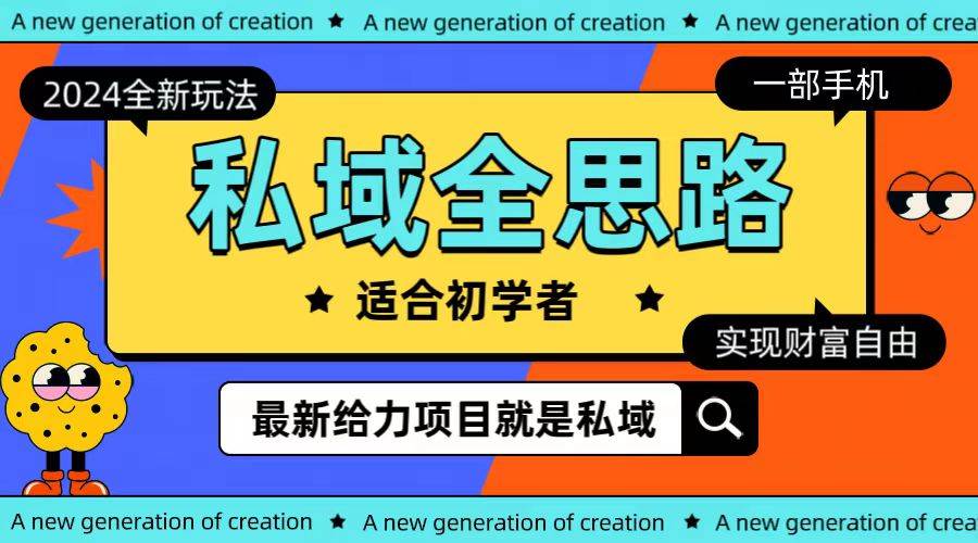 全新2024私域玩法全思路一部手机轻松实现财富自由-千图副业网
