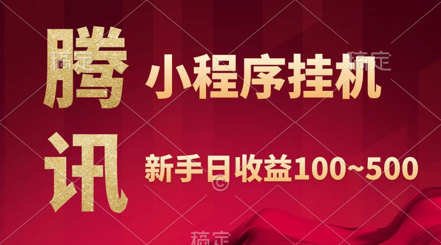 腾讯小程序全自动挂机，收益当天可见，稳定日入800左右-千图副业网