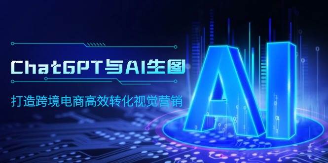 ChatGPT与AI生图，打造跨境电商高效转化视觉营销-千图副业网