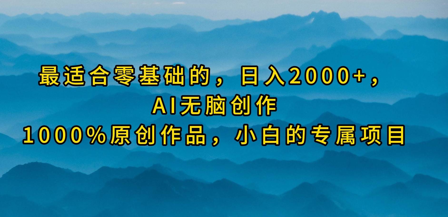 最适合零基础的，日入2000+，AI无脑创作，100%原创作品，小白的专属项目-千图副业网