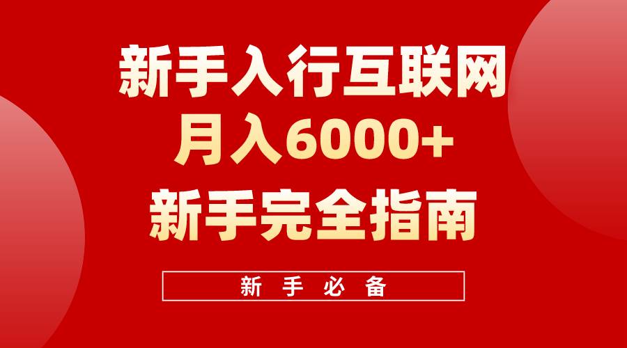 互联网新手月入6000+完全指南 十年创业老兵用心之作，帮助小白快速入门-千图副业网