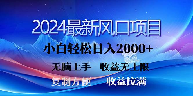 2024最新风口！三分钟一条原创作品，日入2000+，小白无脑上手，收益无上限-千图副业网
