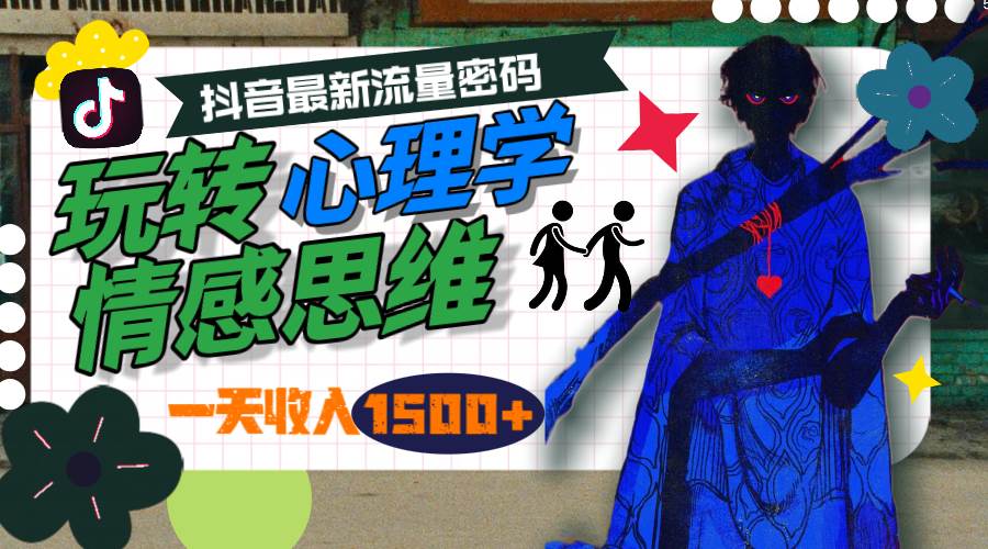 一天收入1500+，玩转心理学情感思维，抖音最新流量密码-千图副业网