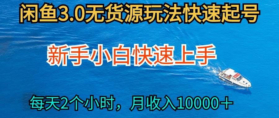 2024最新闲鱼无货源玩法，从0开始小白快手上手，每天2小时月收入过万-千图副业网