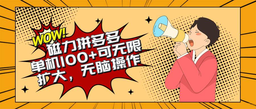 2024最新玩法，磁力单机100+，无脑操作，可无限扩大。别再错失机会了!!!-千图副业网