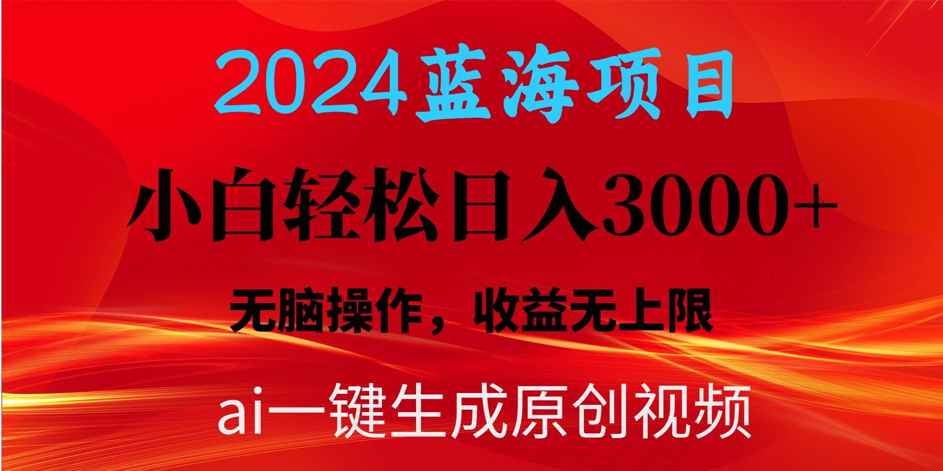 2024蓝海项目用ai一键生成爆款视频轻松日入3000+，小白无脑操作，收益无.-千图副业网