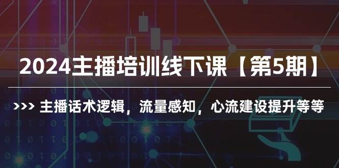2024主播培训线下课【第5期】主播话术逻辑，流量感知，心流建设提升等等-千图副业网