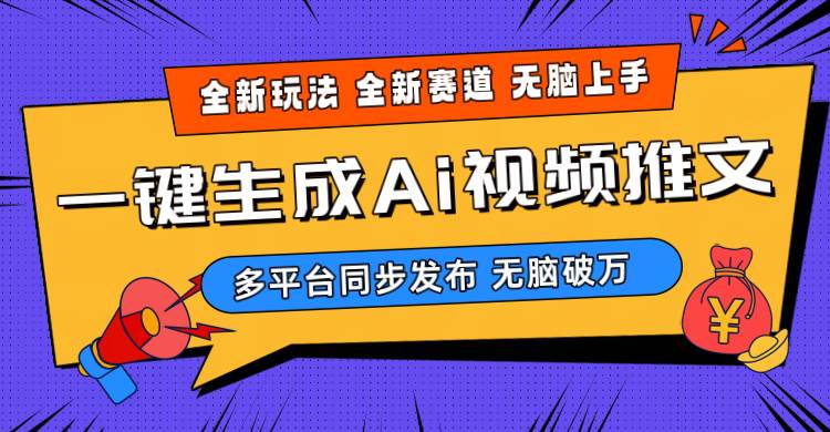 2024-Ai三分钟一键视频生成，高爆项目，全新思路，小白无脑月入轻松过万+-千图副业网