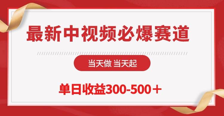 最新中视频必爆赛道，当天做当天起，单日收益300-500＋！-千图副业网