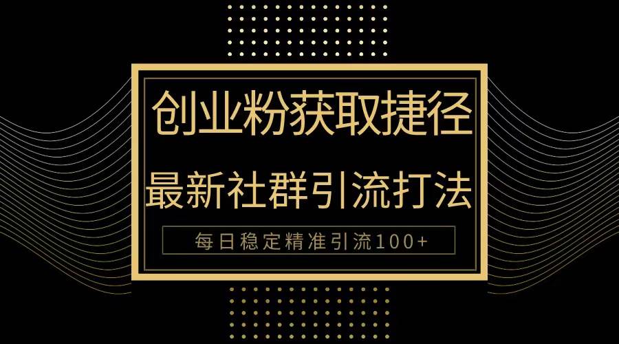 创业粉捷径！最新被动引流方法大揭秘，实现每日100+精准引流-千图副业网