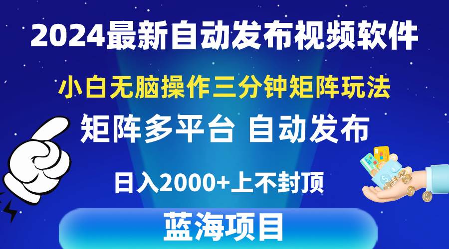 2024最新视频矩阵玩法，小白无脑操作，轻松操作，3分钟一个视频，日入2k+-千图副业网
