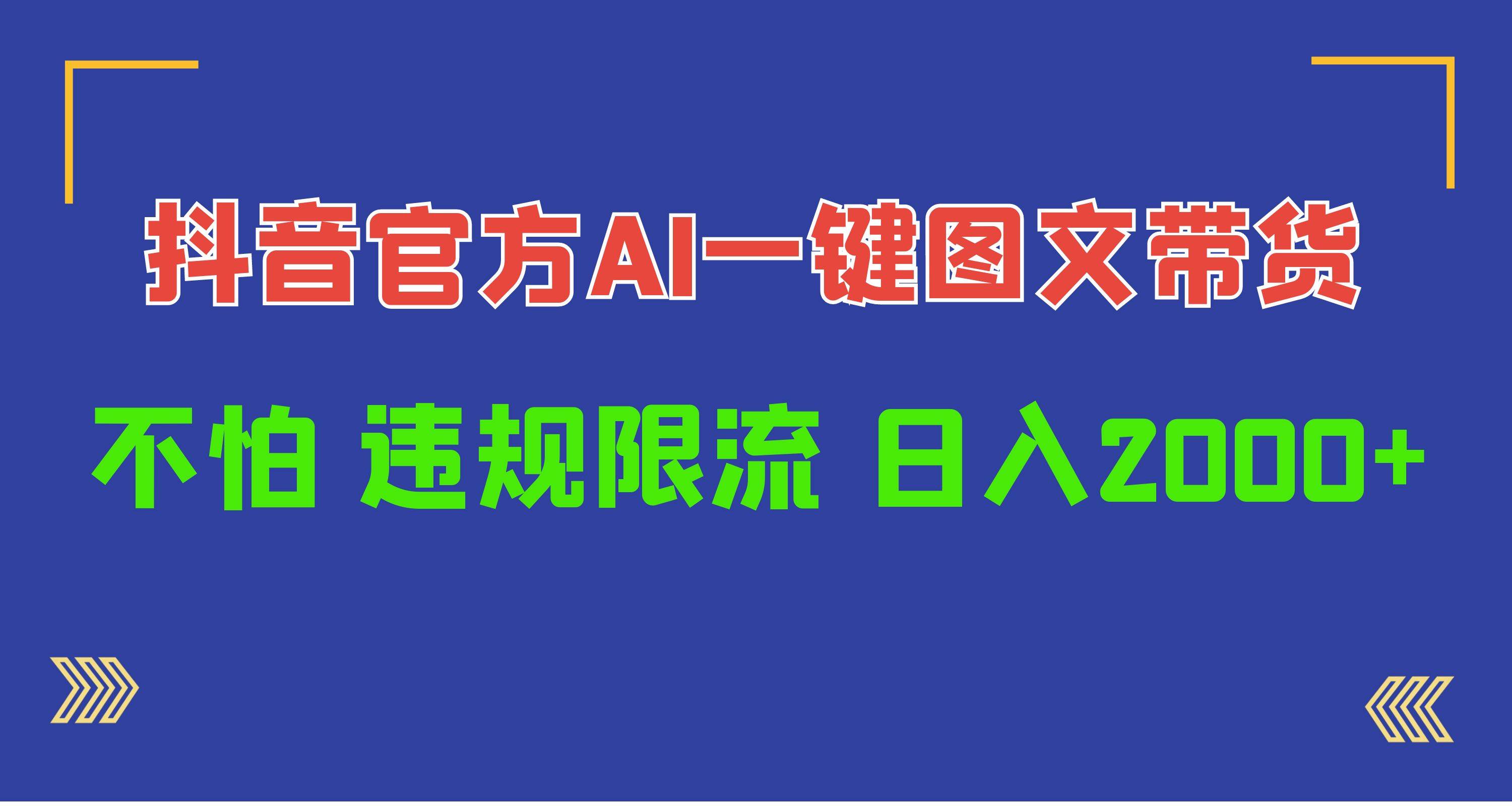 日入1000+抖音官方AI工具，一键图文带货，不怕违规限流-千图副业网