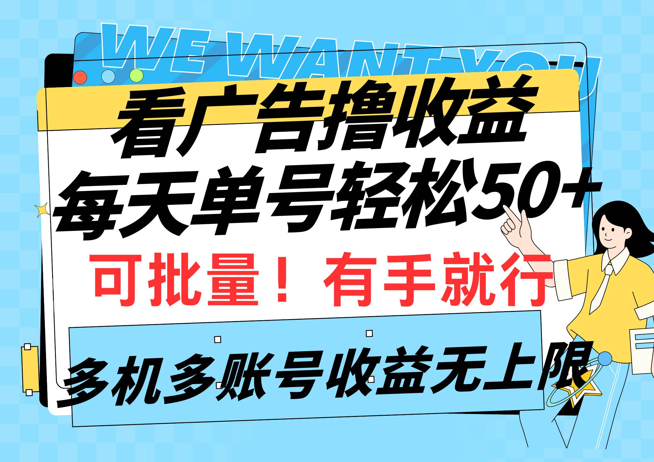 看广告撸收益，每天单号轻松50+，可批量操作，多机多账号收益无上限，有…-千图副业网