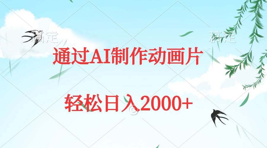 通过AI制作动画片，五分钟一条原创作品，轻松日入2000+-千图副业网