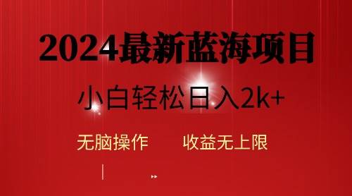 2024蓝海项目ai自动生成视频分发各大平台，小白操作简单，日入2k+-千图副业网