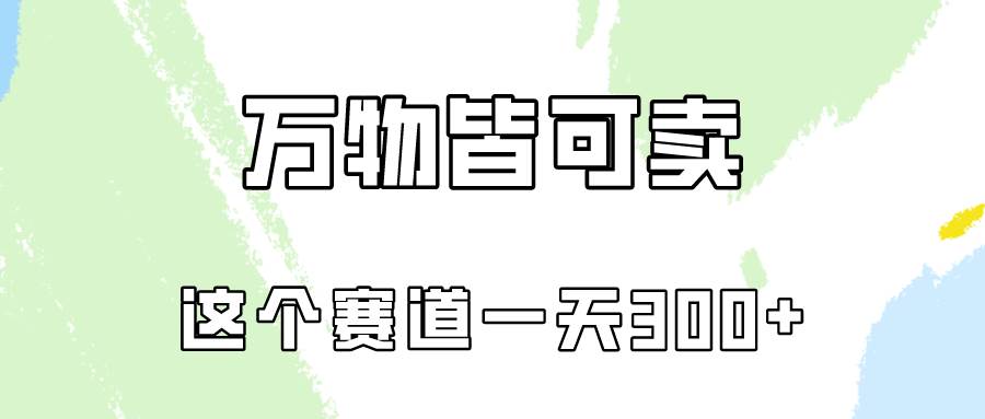 万物皆可卖，小红书这个赛道不容忽视，卖小学资料实操一天300（教程+资料)-千图副业网
