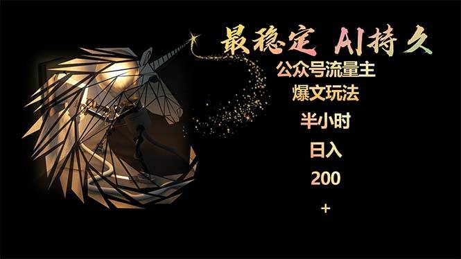 最稳定版公众号流量主AI持久爆文玩法 小白轻松掌握 2个月实测半小时日入200-千图副业网