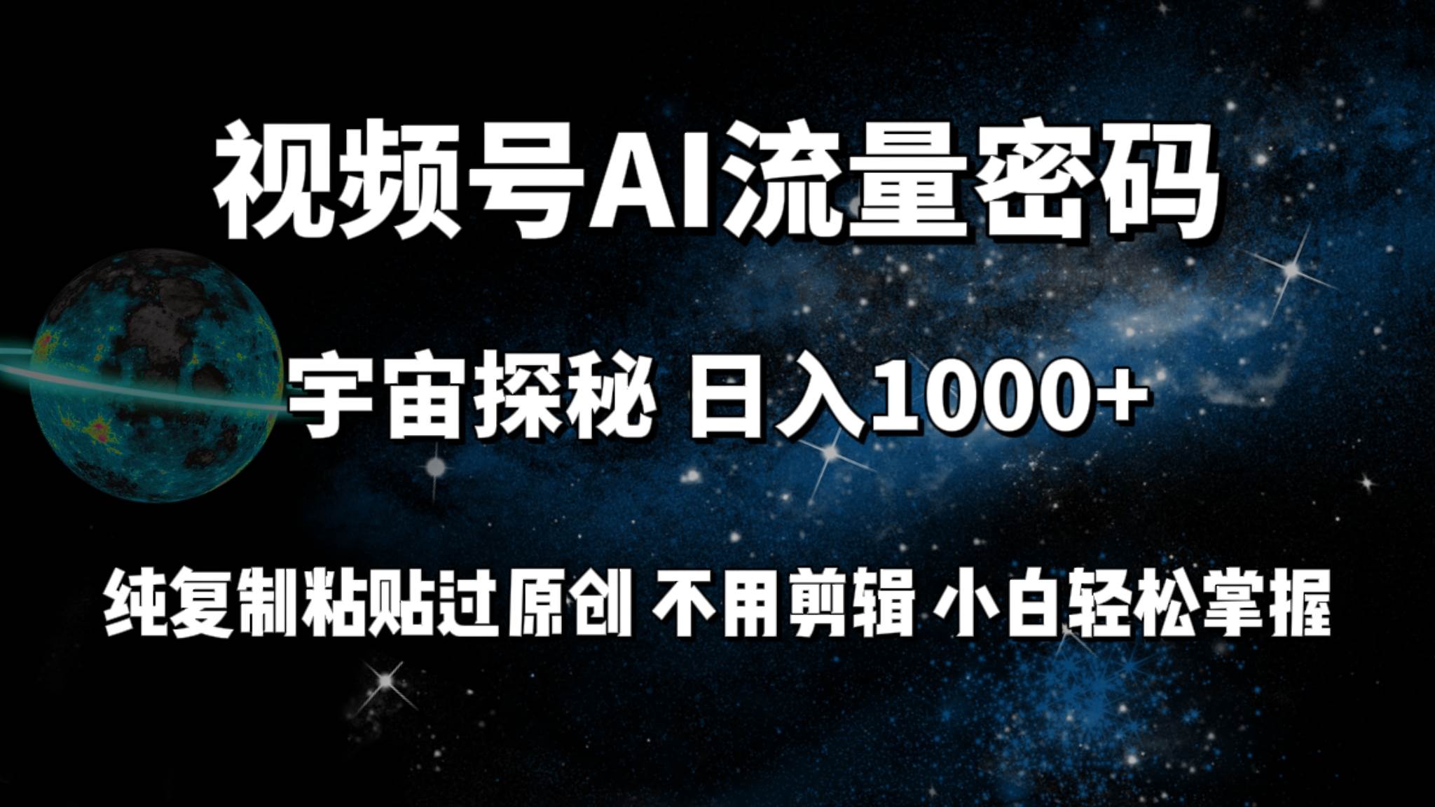 视频号流量密码宇宙探秘，日入100+纯复制粘贴原 创，不用剪辑 小白轻松上手-千图副业网