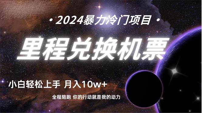 做了四年的项目，里程积分兑换机票售卖，纯手机操作，小白兼职….-千图副业网