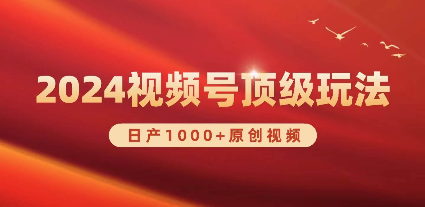 2024视频号新赛道，日产1000+原创视频，轻松实现日入3000+-千图副业网