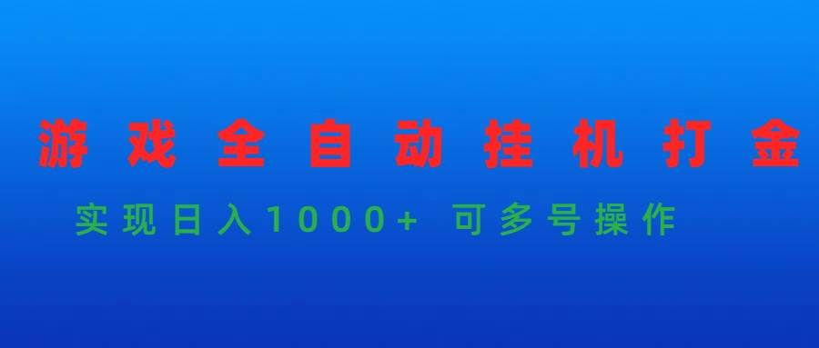 游戏全自动挂机打金项目，实现日入1000+ 可多号操作-千图副业网