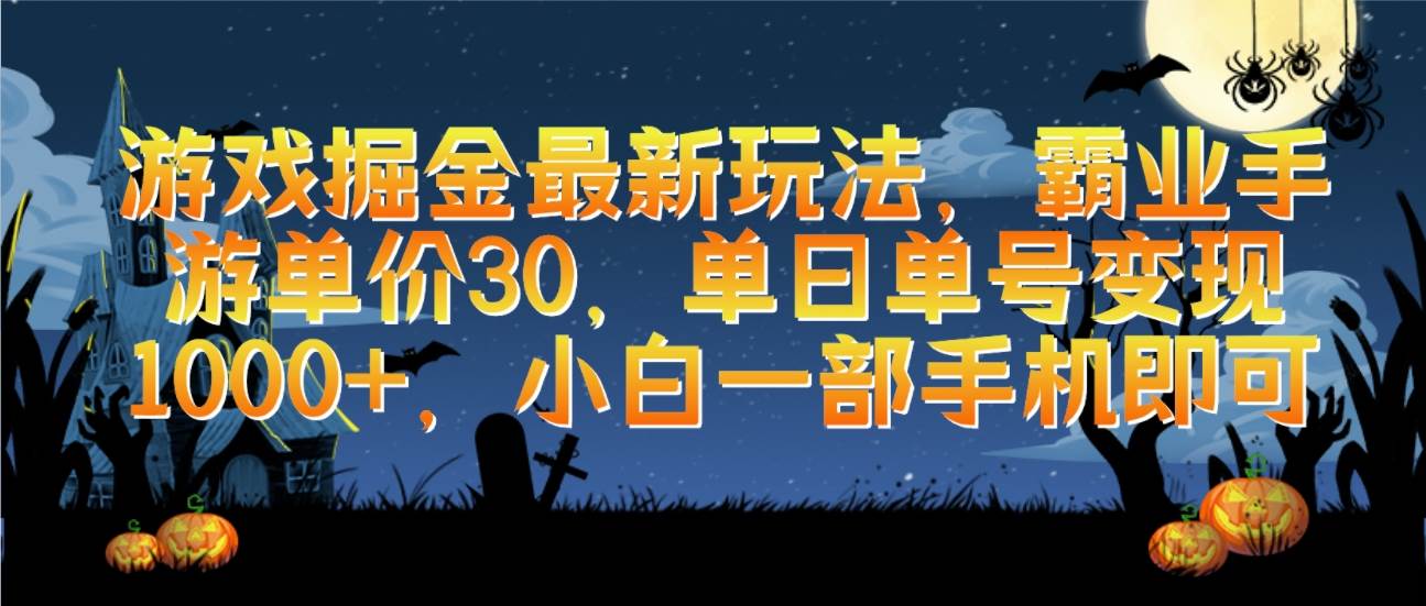 游戏掘金最新玩法，霸业手游单价30，单日单号变现1000+，小白一部手机即可-千图副业网