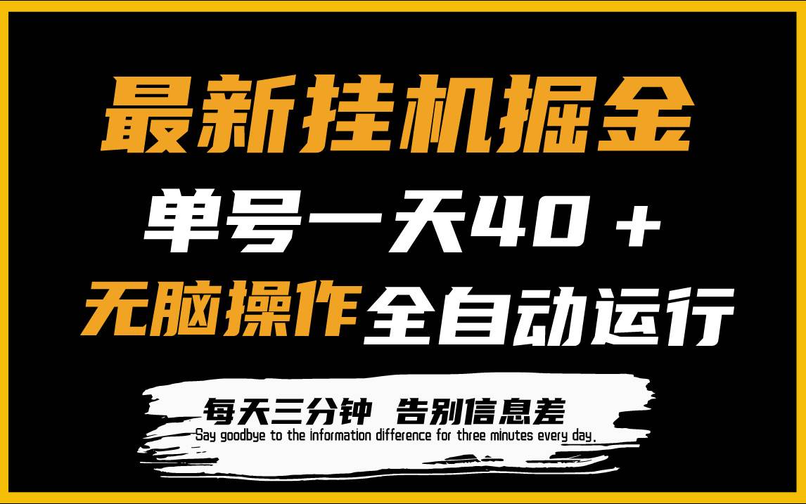 最新挂机掘金项目，单机一天40＋，脚本全自动运行，解放双手，可放大操作-千图副业网