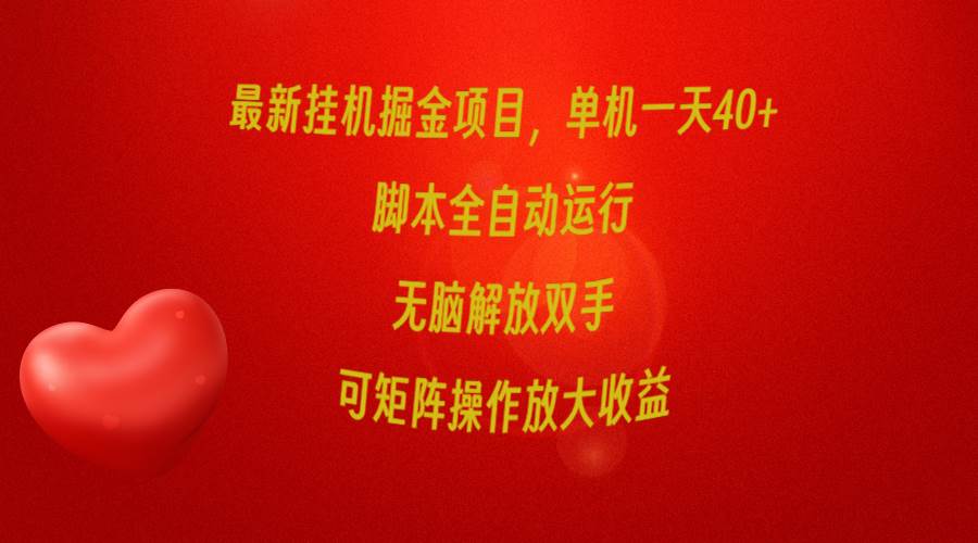 最新挂机掘金项目，单机一天40+，脚本全自动运行，解放双手，可矩阵操作…-千图副业网